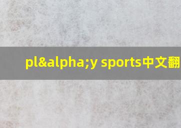 plαy sports中文翻译